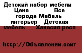 Детский набор мебели › Цена ­ 10 000 - Все города Мебель, интерьер » Детская мебель   . Хакасия респ.